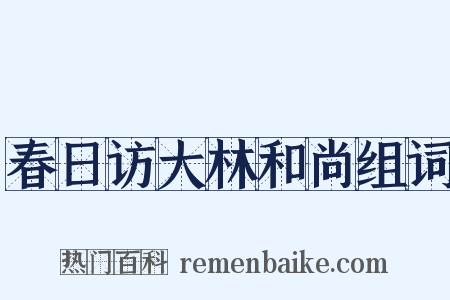 春日访大林和尚组词是什么意思的图片
